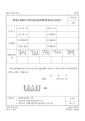 환경오염방지사업비용부담계획(변경)승인신청서